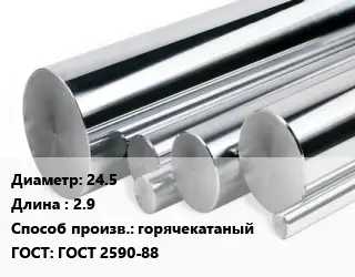 Круг нержавеющий 24.5 L=2.9 горячекатаный ГОСТ: ГОСТ 2590-88